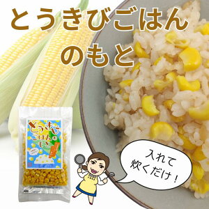 とうきびごはんのもと　北海道産　とうもろこしごはん　トウモロコシ　炊き込みご飯の素　簡単調理　2合用