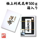 高級 利尻昆布 500g 箱入り出汁 だし 和食 煮物 お鍋 うどん 贈答 お中元 ギフト 父の日 お土産 北海道産