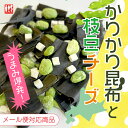 《新発売》かりかり昆布と枝豆チーズ メール便おつまみ 北海道 肴 健康おやつ ぱりぱり パリパリ フリーズドライ