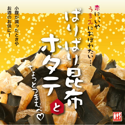 ちょっとつまむべ☆「ぱりぱり昆布と帆立」《北海道御馳走めぐり》おつまみ 肴 ちょっとつまむべ☆「ぱりぱり昆布と帆立」《北海道御馳走めぐり》おつまみ 肴
