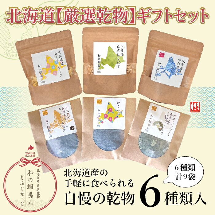 北海道ギフトセット【和の蝦夷ん】WANOEZON 美味しいを少しずつ 箱入り 詰め合わせ 御年賀 ほくほくキッチン 北海道出汁 お土産 お取り寄せ 常温 乾物