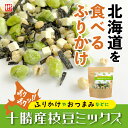 《新発売》ザクザク十勝産枝豆ミックス メール便ふりかけ おつまみ 北海道 肴 健康おやつ ぱりぱり パリパリ フリーズドライ