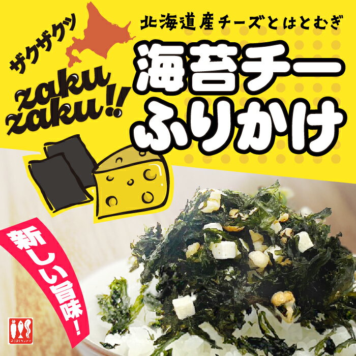 ザクザク海苔チーふりかけ 14g国産 はと麦入り あおさ入りほくほくキッチン ごはんのお供 お茶漬けの素