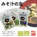 みそ汁の友《3種類》25g 味噌汁 乾燥わかめ 味噌汁の具 ミソ汁の具 通販 乾燥野菜 乾物 祝 ギフト 保存食 ドライ 登山 アウトドア プレゼント ヘルシー...