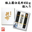 高級 羅臼昆布450g 箱入り出汁 だし 和食 煮物 お鍋 うどん 贈答 お中元 ギフト 父の日 お土産 北海道産