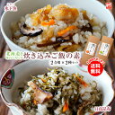 【1000円ポッキリ】送料無料★炊き込みご飯の素 2合用「昆布」&「こまい」各1個ずつ北海道産 《北海道御馳走めぐり》時短 簡単 混ぜご飯