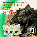 「パリパリこんぶチップス 24g×3P」★リニューアル★新食感おつまみお得なセット《送料無料》ぱりぱり昆布