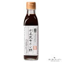 利尻昆布ポン酢 200ml (北海道御馳走めぐりシリーズ)