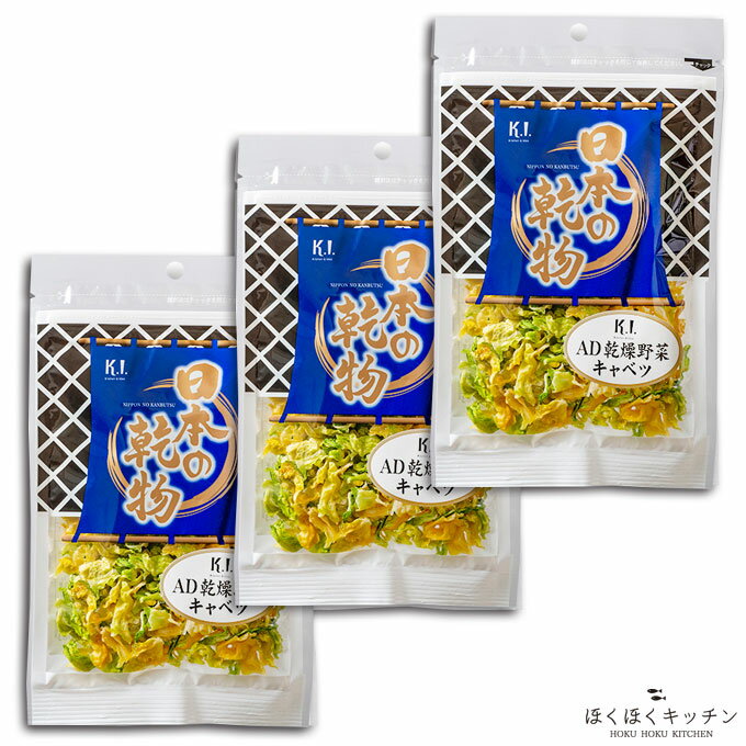 お得なセット 日本の乾物 AD乾燥野菜 キャベツ 45g×3パックエアードライ製法ほくほくキッチン九州産