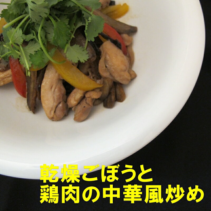 乾燥ごぼうと鶏肉の中華風炒め　レシピ　作り方　乾燥野菜　乾燥ごぼう　とよキッチン