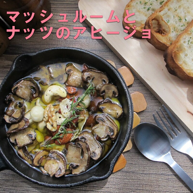 【レシピ】マッシュルームとナッツのアヒージョ　作り方　乾燥野菜　マッシュルーム　とよキッチン