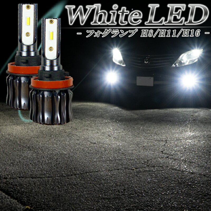 LEDフォグランプ ホワイト H8 H11 H16 LED バルブ 車検対応 白色 後付け 交換 汎用