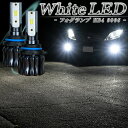 LEDフォグランプ ホワイト HB4 LED バルブ 車検対応 白色 後付け 交換 アルファード ヴェルファイア 10系後期 20系前期 ハイエース 200系 1型 2型 3型前期 ハリアー 30系 など