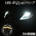 LED ポジションランプ T10 バルブ ホワイト 6500K 爆光型 明るい スモールランプ 左右 2個セット セレナ C26 C25 C24 ジューク F15 NV350 キャラバン E26 E25 セレナ C26 C25 C24 デイズ ハイウェイスター B21W フィット GE6 GE7 GE8 GE9 GP1 等