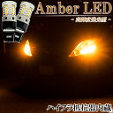 LEDウインカー T20 LED T20ピンチ部違い 抵抗 内蔵 ハイフラ 防止 バルブ アンバー オレンジ 爆光型 NV350 キャラバン E26 セレナ C25 C26 C27 HC27 HFC27 デイズルークス B21A レヴォーグ VM系 デリカ D5 CV5 CV2 CV1 D2 365 37S 等