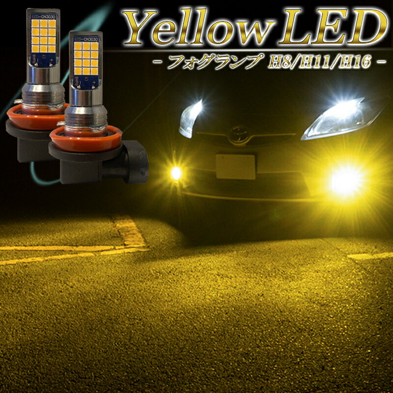 LEDフォグランプ イエロー H8 H11 H16 バルブ 車検対応 黄色 後付け 交換 2個セット アルト HA36S エブリィ DA64 DA17 スペーシア MK32S 42S 53S ジムニー JB23 JB64 タント L375S 385S LA600S 610S ハスラー MR31S 41S 等