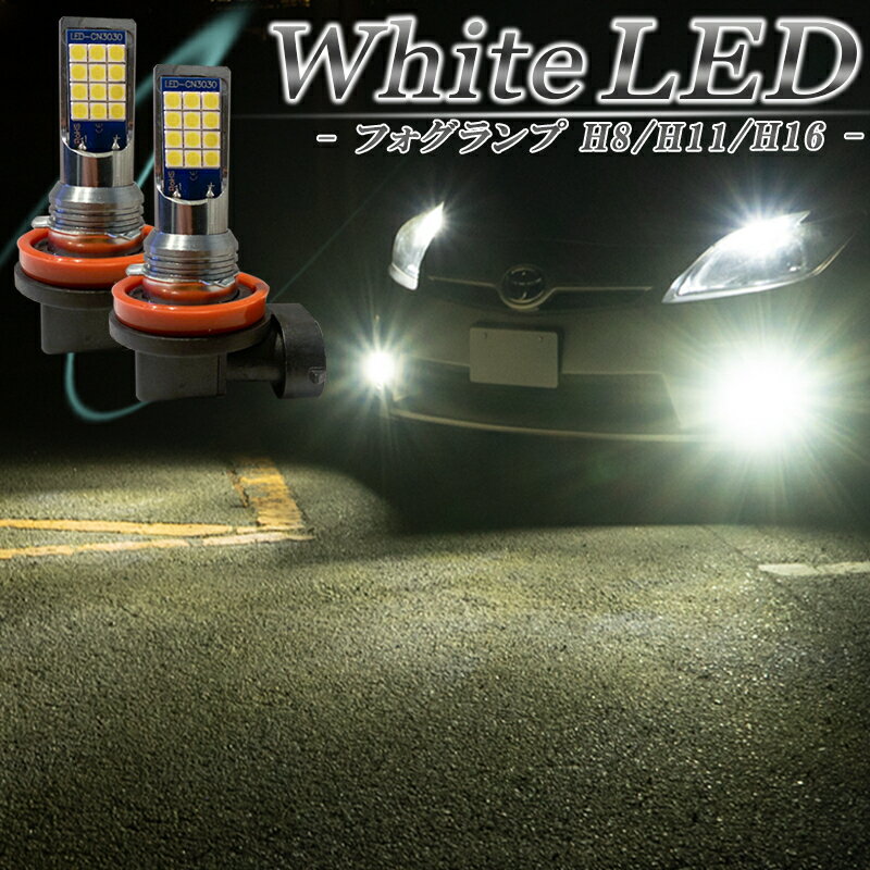 LEDフォグランプ ホワイト H8 H11 H16 バルブ 車検対応 白色 後付け 交換 汎用 2個セット