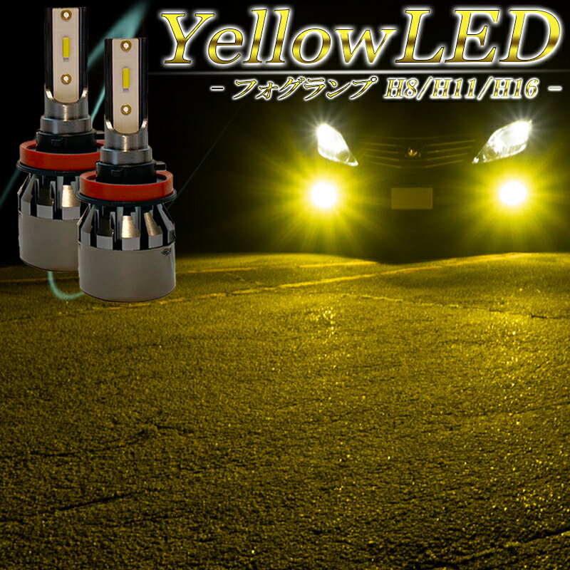 LEDフォグランプ イエロー H8 H11 H16 LED バルブ 車検対応 黄色 後付け 交換 2個セット 1年保証 アルト HA36S エブリィ DA64 DA17 スペーシア MK32S 42S 53S ジムニー JB23 JB64 タント L375S 385S LA600S 610S ハスラー MR31S 41S 等