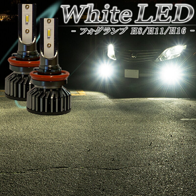 【楽天スーパーSALE 20％OFFセール】LEDフォグランプ ホワイト H8 H11 H16 バルブ 白色 後付け 汎用 車検対応 冷却ファン搭載 1年保証