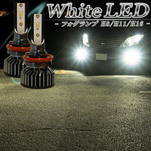 LEDフォグランプ ホワイト H8 H11 H16 バルブ 白色 後付け 汎用 車検対応 冷却ファン搭載 1年保証
