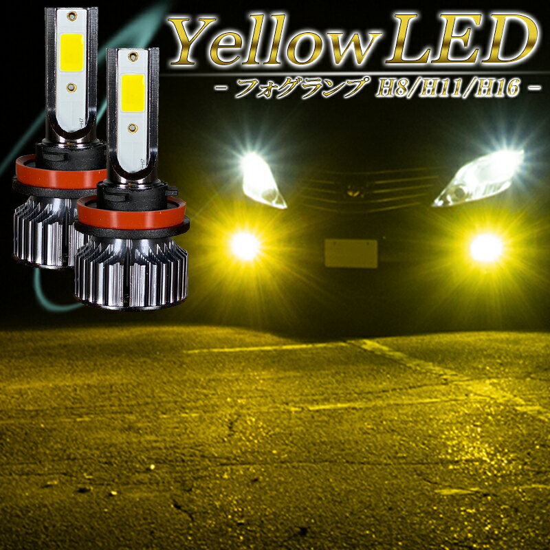 LEDフォグランプ イエロー H8 H11 H16 LED バルブ 黄色 明るい 後付け 車検対応 2個セット アルファード ヴェルファイア 20系 30系 ノア ヴォクシー 70系 80系 エスティマ 50系 クラウン ロイヤル アスリート マジェスタ 200系 プリウス 30系 α 40系 等