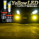 LEDフォグランプ イエロー H8 H11 H16 LED バルブ 黄色 明るい 後付け 車検対応 2個セット エクストレイル T31 T32 セレナ C25 C26 C27 HC27 エルグランド E51 E52 N-BOX カスタム JF1 JF2 ステップワゴン RK RP フィット GE GK GP 等