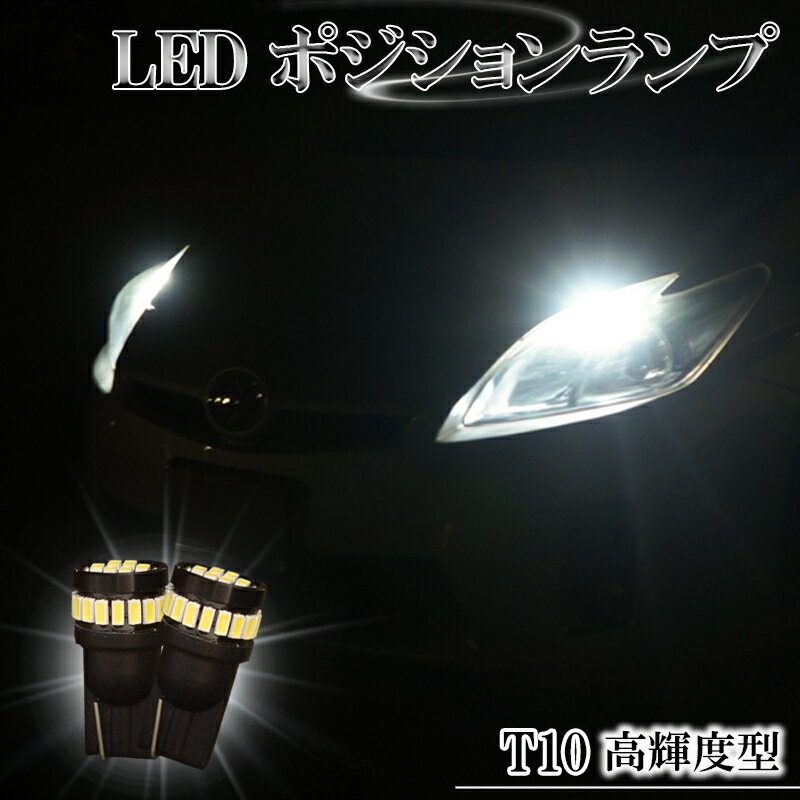 LED ポジションランプ T10 バルブ ホワイト 6500K 爆光型 明るい スモールランプ 左右 2個セット デリカ D5 CV5W CV2W デリカ D2 MB15S..