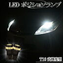 LED ポジションランプ T10 バルブ ホワイト 6500K 爆光型 明るい スモールランプ 左右 2個セット デリカ D5 CV5W CV2W デリカ D2 MB15S CX-5 KF系 KE系 デミオ DJ3 DJ5 DE系 インプレッサ WRX STI GRB GVB XV GP系 等