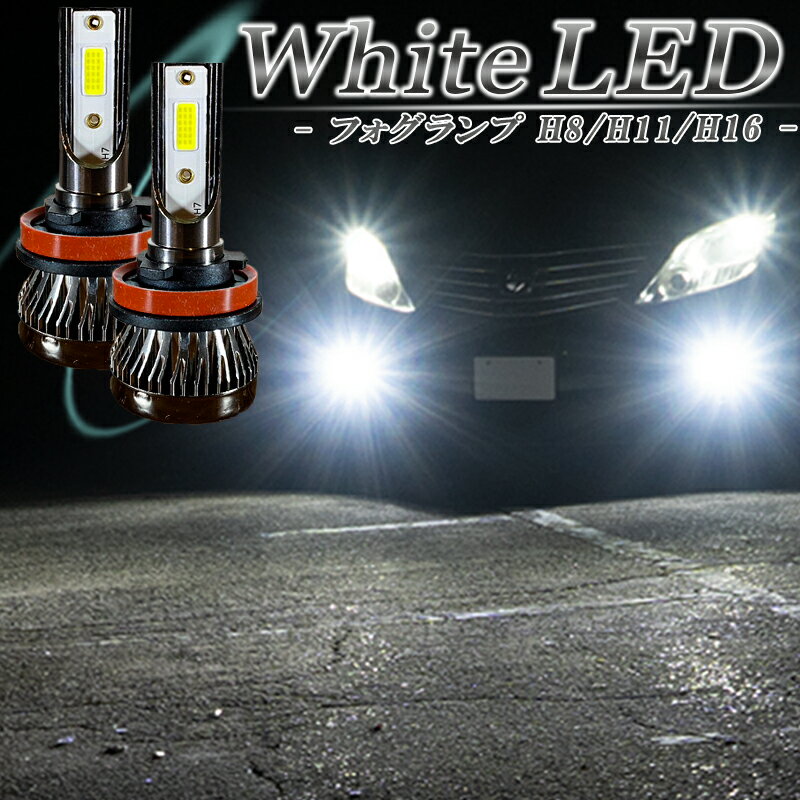 LEDフォグランプ ホワイト H8 H11 H16 LED バルブ 白色 明るい 後付け 車検対応 2個セット アルト HA36S エブリィ DA64 DA17 スペーシア MK32S 42S 53S ジムニー JB23 JB64 タント L375S 385S ハスラー MR31S 41S 等