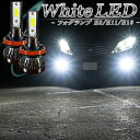 LEDフォグランプ ホワイト H8 H11 H16 LED バルブ 白色 明るい 後付け 車検対応 2個セット エクストレイル T31 T32 セレナ C25 C26 C27 HC27 エルグランド E51 E52 N-BOX カスタム JF1 JF2 ステップワゴン RK RP フィット GE GK GP 等