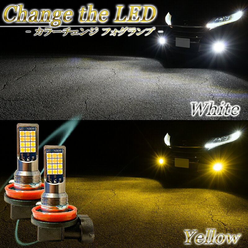 【楽天スーパーSALE 20％OFFセール】 LEDフォグランプ 2色 切り替え カラーチェンジ イエロー ホワイト H8 H11 H16 二色 切替え 切換え 車検対応 2個セット