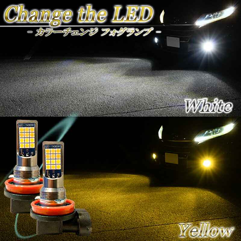 【楽天スーパーSALE 20％OFFセール】 LEDフォグランプ 2色 切り替え カラーチェンジ イエロー ホワイト H8 H11 H16 二色 切替え 切換え 車検対応 2個セット