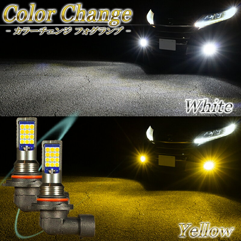 【楽天スーパーSALE 20％OFFセール】 LEDフォグランプ 2色 切り替え カラーチェンジ イエロー ホワイト HB4 LED 二色 切替え 切換え 車検対応 アルファード ヴェルファイア 10系後期 20系前期 ハイエース 200系 1型 2型 3型前期 ハリアー 30系 など 切替 切換