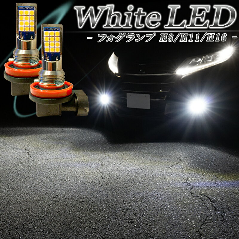 LEDフォグランプ ホワイト H8 H11 H16 バルブ 車検対応 白色 後付け 交換 2個セット エクストレイル T31 T32 セレナ C25 C26 C27 HC27 エルグランド E51 E52 N-BOX カスタム JF1 JF2 ステップワゴン RK RP フィット GE GK GP 等
