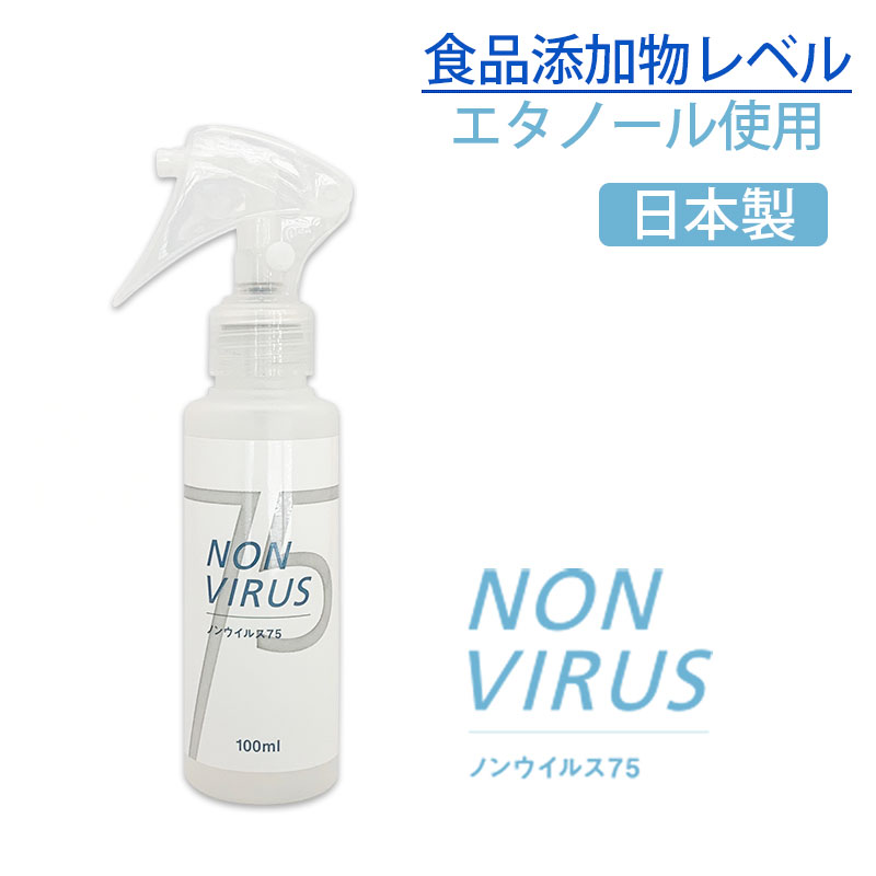 アルコール 除菌 75 日本製 NON VIRUS 75 ノンウィルス75 スプレー 100ml