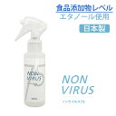 アルコール 除菌 75 日本製 NON VIRUS 75 ノンウィルス75 スプレー 100ml