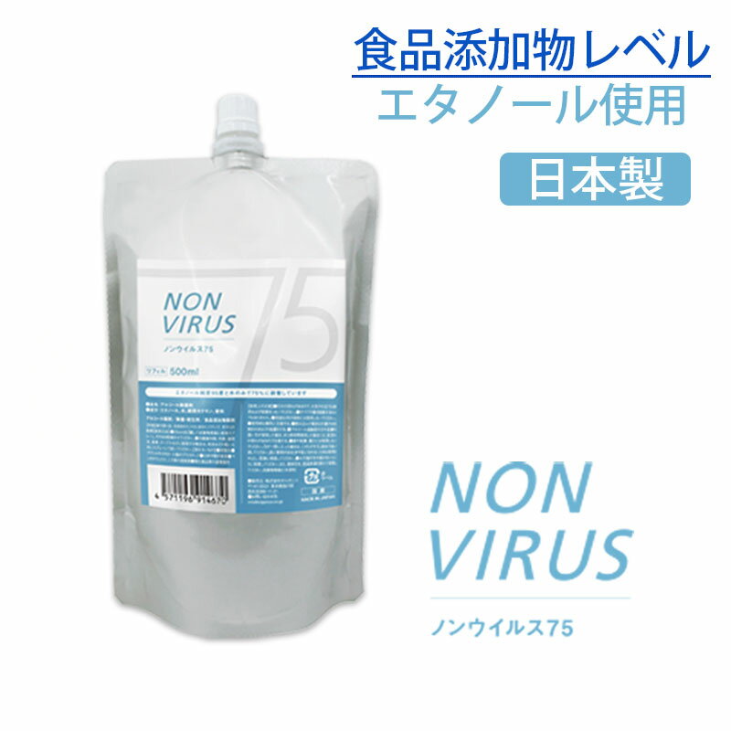 アルコール 除菌 75% 日本製 NON VIRUS 75 ノンウィルス75 詰め替え用 500ml