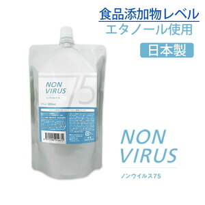 アルコール消毒液 75% 日本製 NON VIRUS 75 ノンウィルス75 詰め替え用 500ml