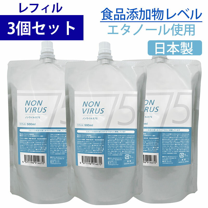 アルコール 除菌 75% NON VIRUS 75 ノンウィルス75 詰め替え用 500ml 3個セット