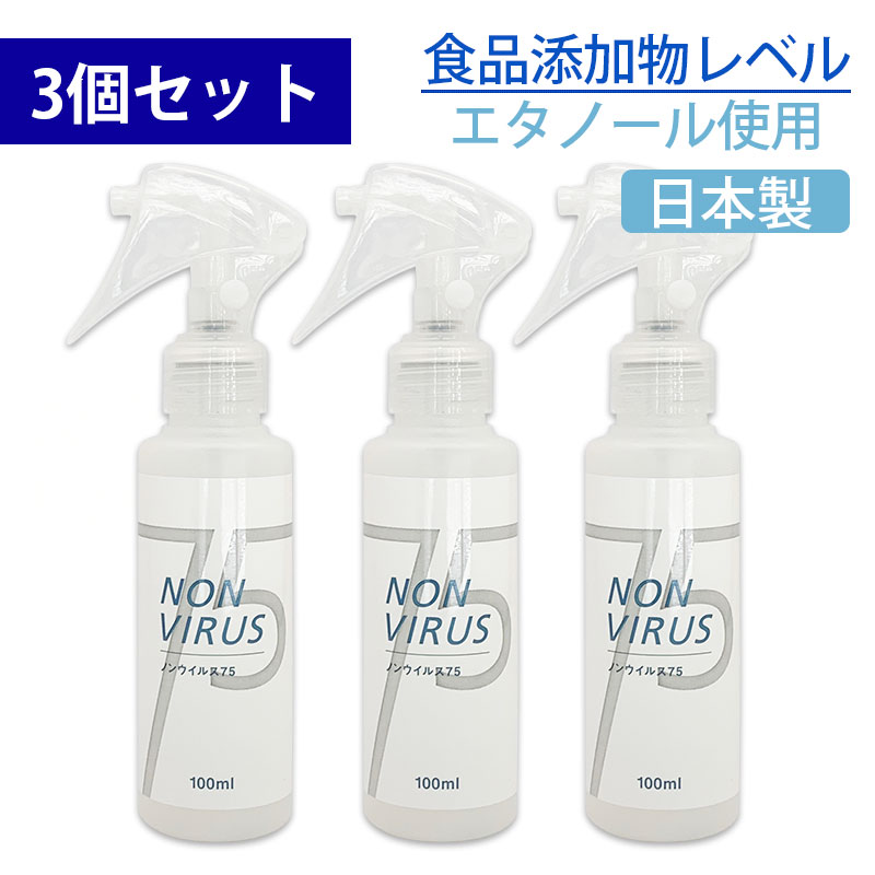 アルコール 除菌 75 日本製 NON VIRUS 75 ノンウィルス75 スプレー100ml 3個セット