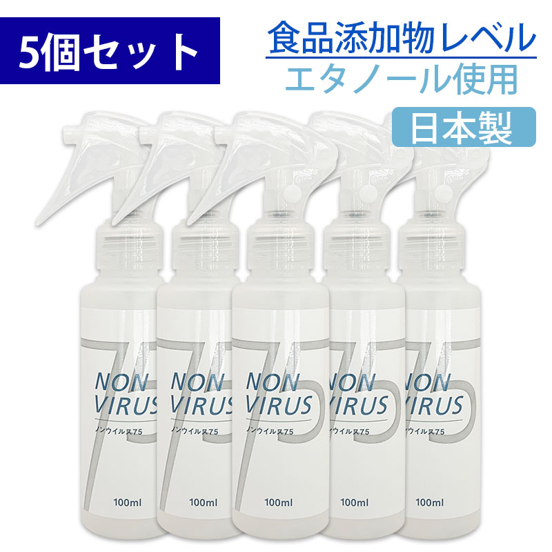 アルコール 除菌 75 日本製 NON VIRUS 75 ノンウィルス75 スプレー100ml 5個セット