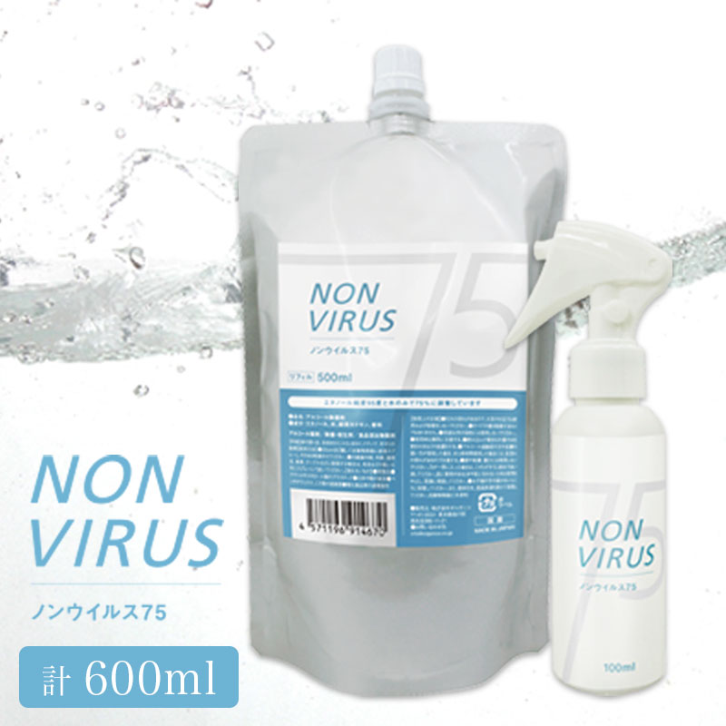 アルコール 除菌 75 日本製 NON VIRUS 75（ノンウィルス75） スプレー ＆ リフィル セット 計600ml