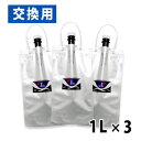 H2-BAG 交換用 水素水用真空保存容器 1L 3個セット