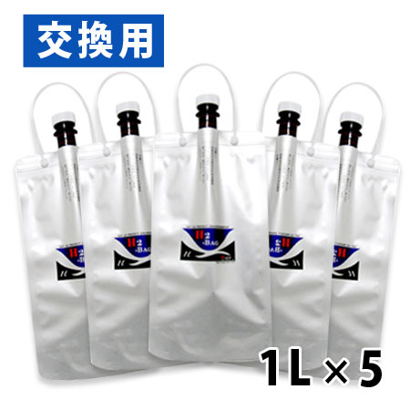 H2-BAG 交換用 水素水用真空保存容器 1L 5個セット