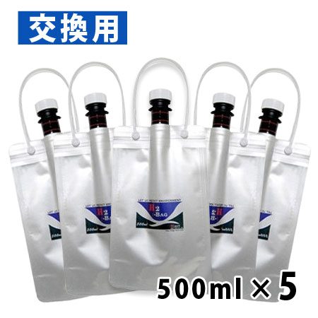 H2-BAG 交換用 水素水用真空保存容器 500ml 5個セット