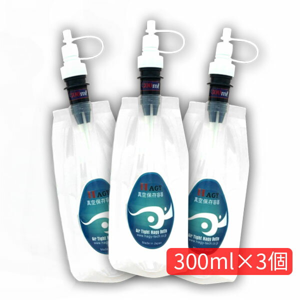 真空ハジーボトル 液体用 真空保存容器 300ml 3個セット