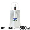 楽天アットキレイ水素水用真空保存容器 H2-BAG 500ml