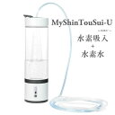 MyShinTouSui-U 日省エンジニアリング製 水素吸入器 水素...(4)