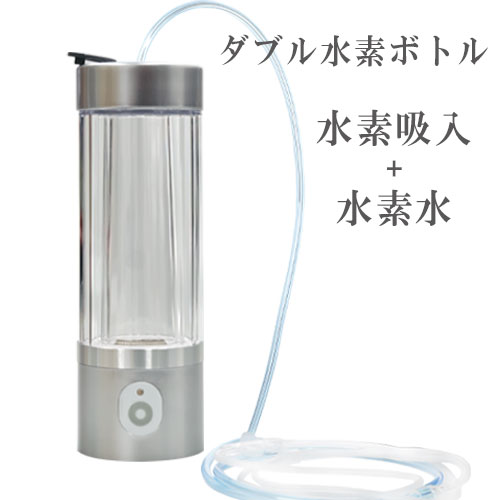 【リニューアル】ダブル水素ボトル 日省エンジニアリング製 水素吸入 水素水生成器