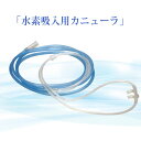 日省エンジニアリング製 水素吸入用 カニューラ【ネコポス発送】